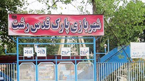 عکس شهر شادی رشت