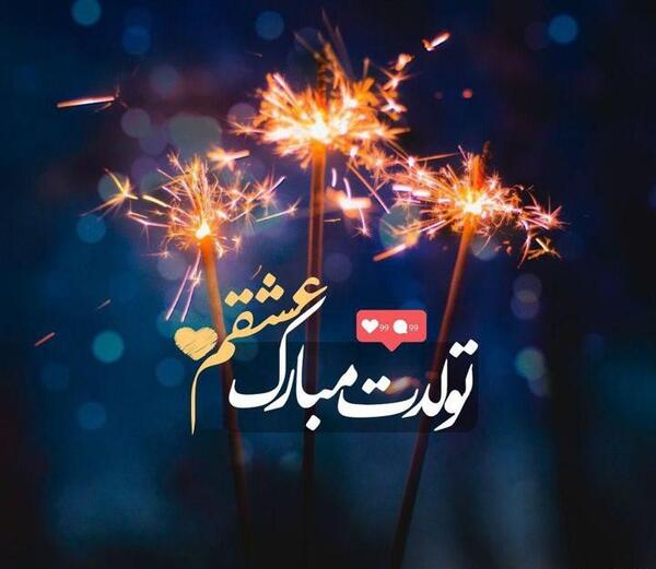 عکس عشقم تولدت مبارک برای پروفایل