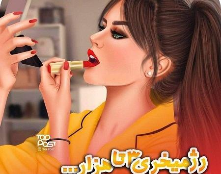 عکس زن در حال آرایش