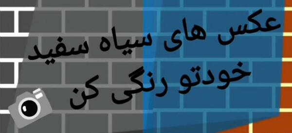 عکس رنگی کن