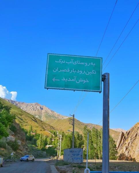 عکس روستای آبنیک