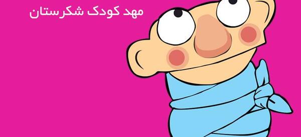عکس نوزاد شکرستان