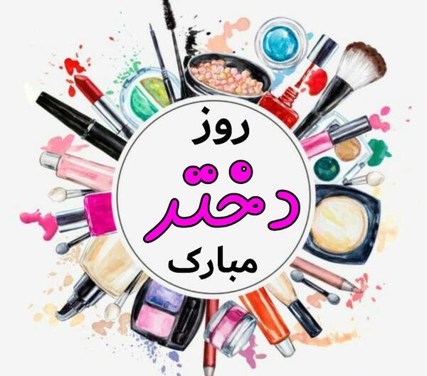 عکس برای پروفایل آرایشی