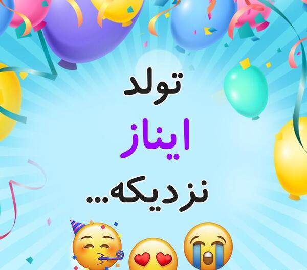 عکس کیک تولد آیناز