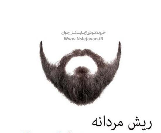 عکس ریش فتوشاپ