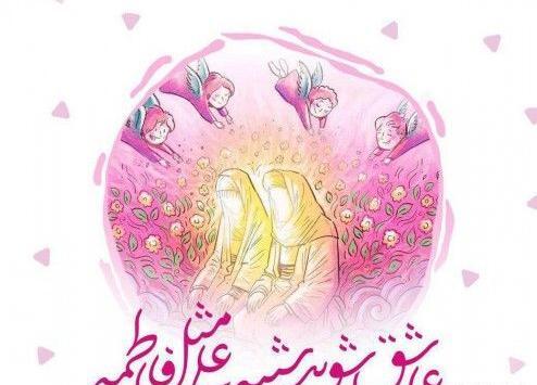 عکس امام علی و فاطمه زهرا