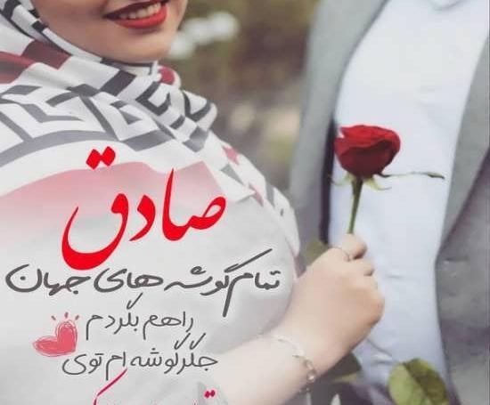 عکس تولد صادق