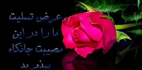 عکس نوشته گل تسلیت