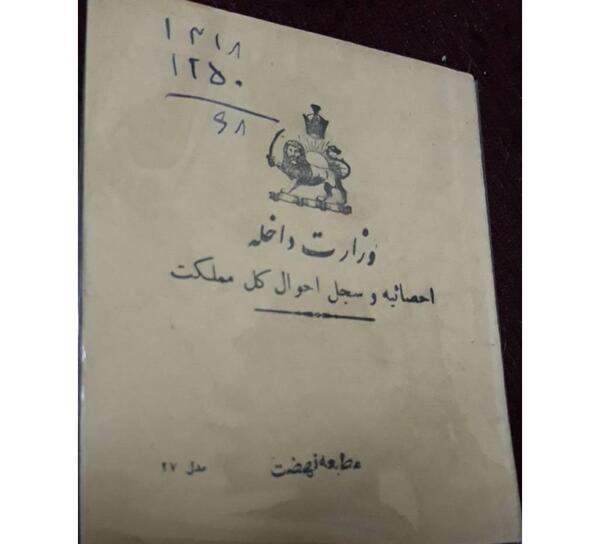 عکس شناسنامه رضا شاه