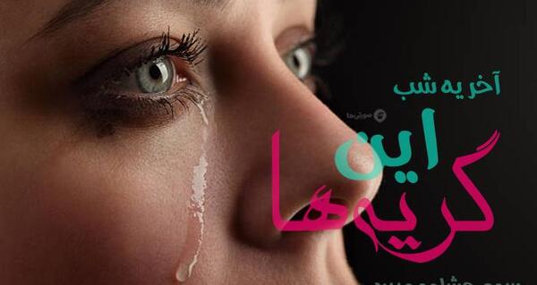 عکس چشم گریان برا پروفایل