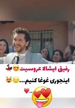 عکس رفیق جان عروسیت مبارک