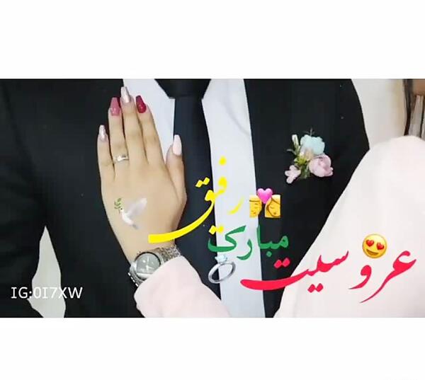 عکس رفیق جان عروسیت مبارک