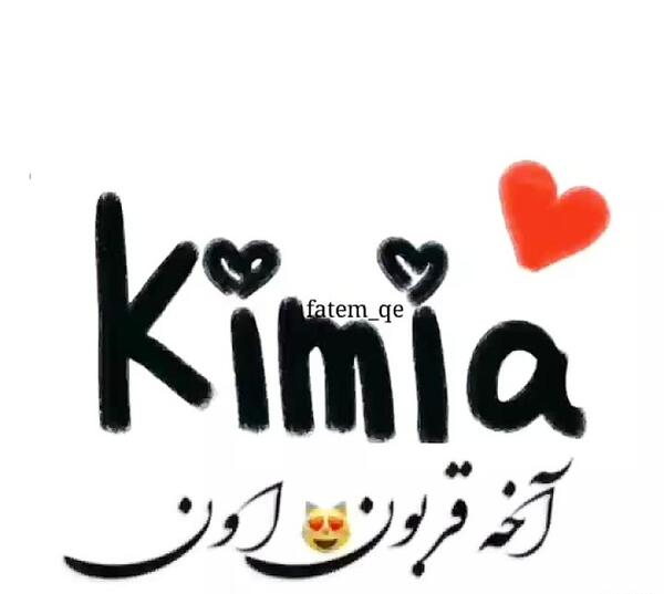 عکس عشقی کیمیا