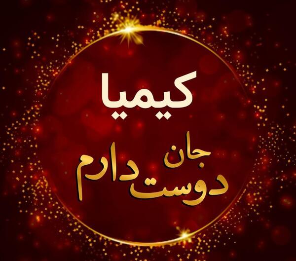 عکس عشقی کیمیا