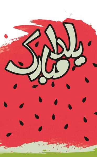 عکس استوری شب یلدا