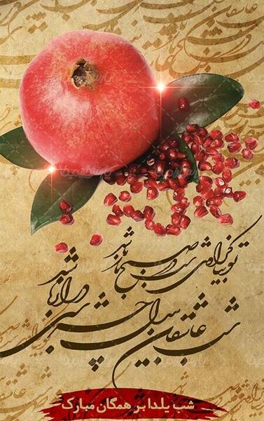 عکس استوری شب یلدا