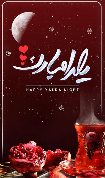 عکس استوری شب یلدا