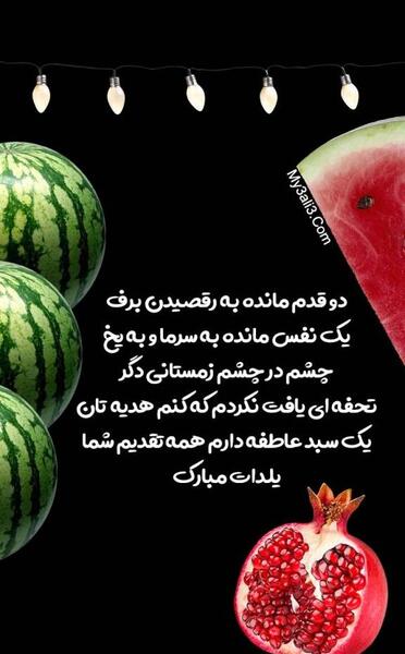 عکس استوری شب یلدا