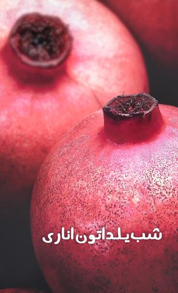 عکس استوری شب یلدا