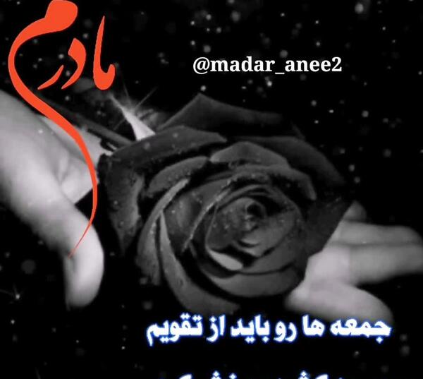 عکس دلتنگی روز جمعه