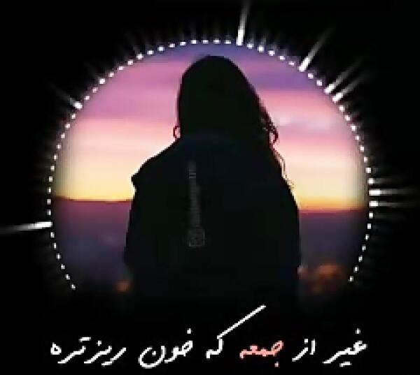 عکس دلتنگی روز جمعه