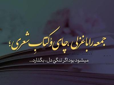 عکس دلتنگی روز جمعه
