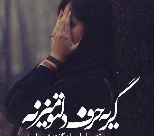 عکس پروفایل عاشقانه غمگین دخترانه