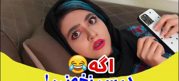 عکس پشت صحنه کلیپ سرنا امینی اگه درس نخونی