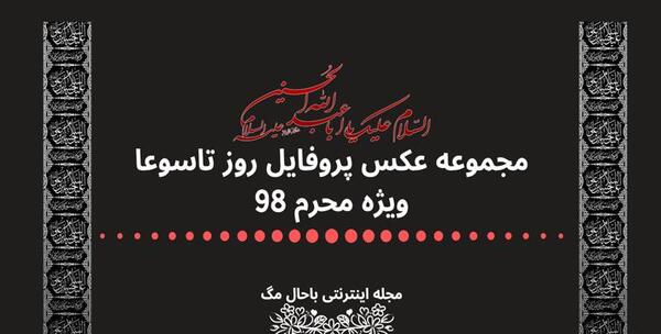 عکس محرمی تاسوعا و عاشورا