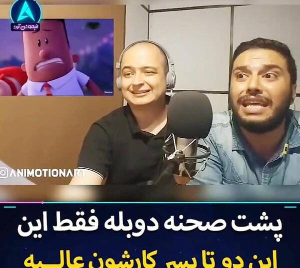 عکس پشت صحنه دوبله انیمیشن