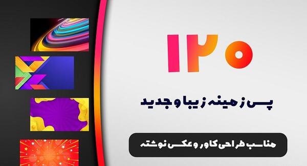 عکس زمینه جذاب