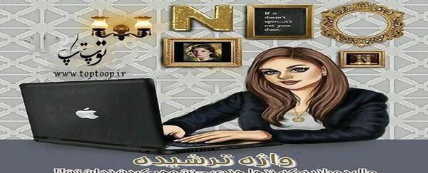 عکس طنز لپ تاپ