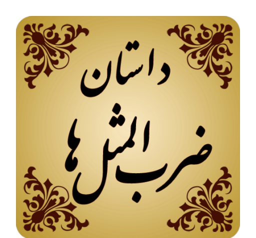 عکس استوری ضرب المثل