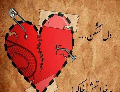عکس دل شکسته و خدا