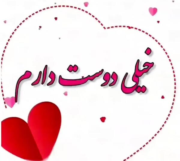 عکس وضعیت واتساپ همسرم دوستت دارم