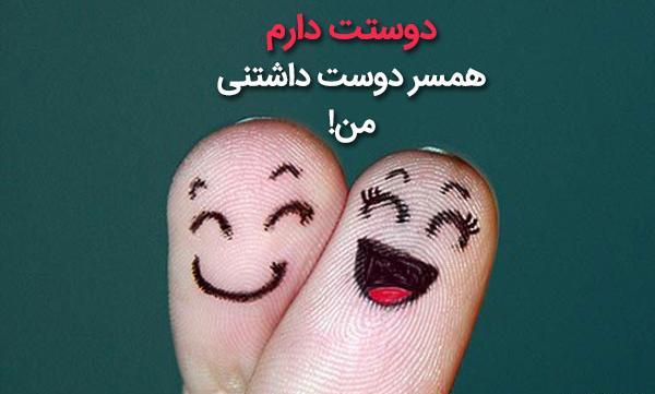عکس وضعیت واتساپ همسرم دوستت دارم