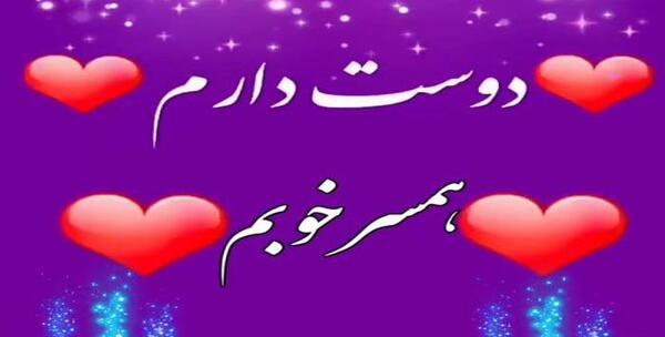 عکس وضعیت واتساپ همسرم دوستت دارم