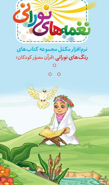 عکس قرآن کریم کودکانه