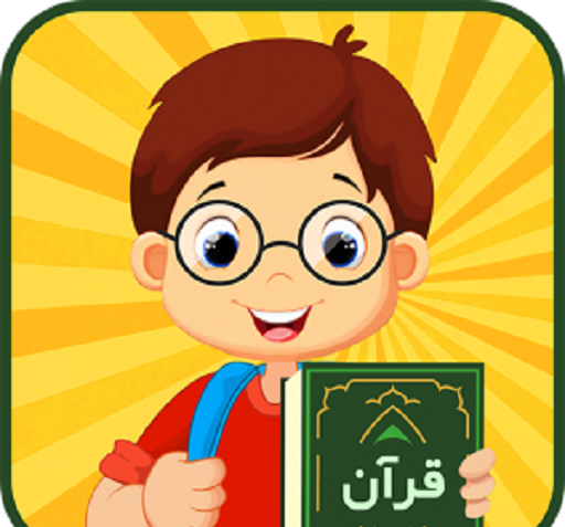 عکس قرآن کریم کودکانه