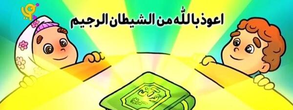 عکس قرآن کریم کودکانه