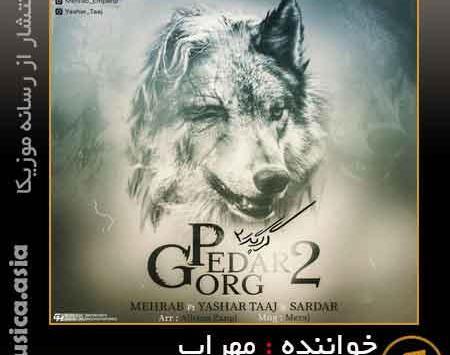 عکس مهراب گرگ پدر
