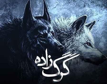 عکس مهراب گرگ پدر