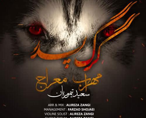 عکس مهراب گرگ پدر
