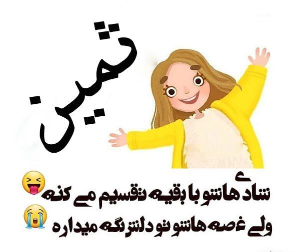 عکس نوشته ثمین جان دوستت دارم