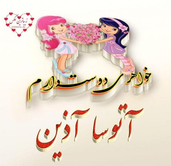 عکس نوشته ثمین جان دوستت دارم