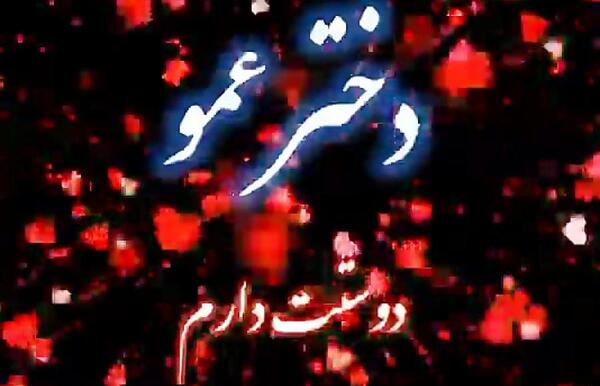 عکس نوشته ثمین جان دوستت دارم