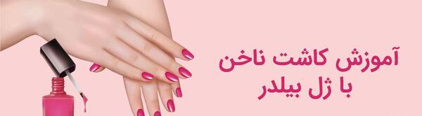 عکس کاشت ناخن ژلی