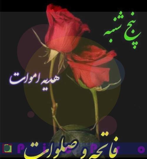 عکس فاتحه برای پنجشنبه