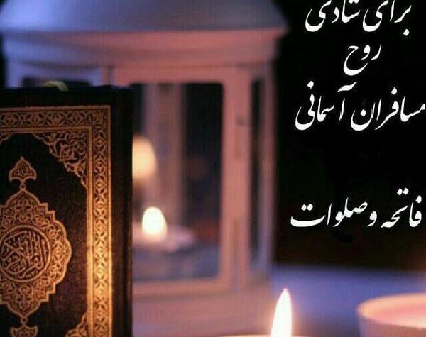 عکس فاتحه برای پنجشنبه