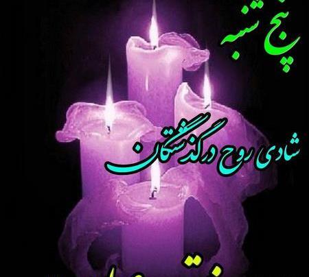 عکس فاتحه برای پنجشنبه